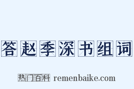 答赵季深书组词是什么意思的图片